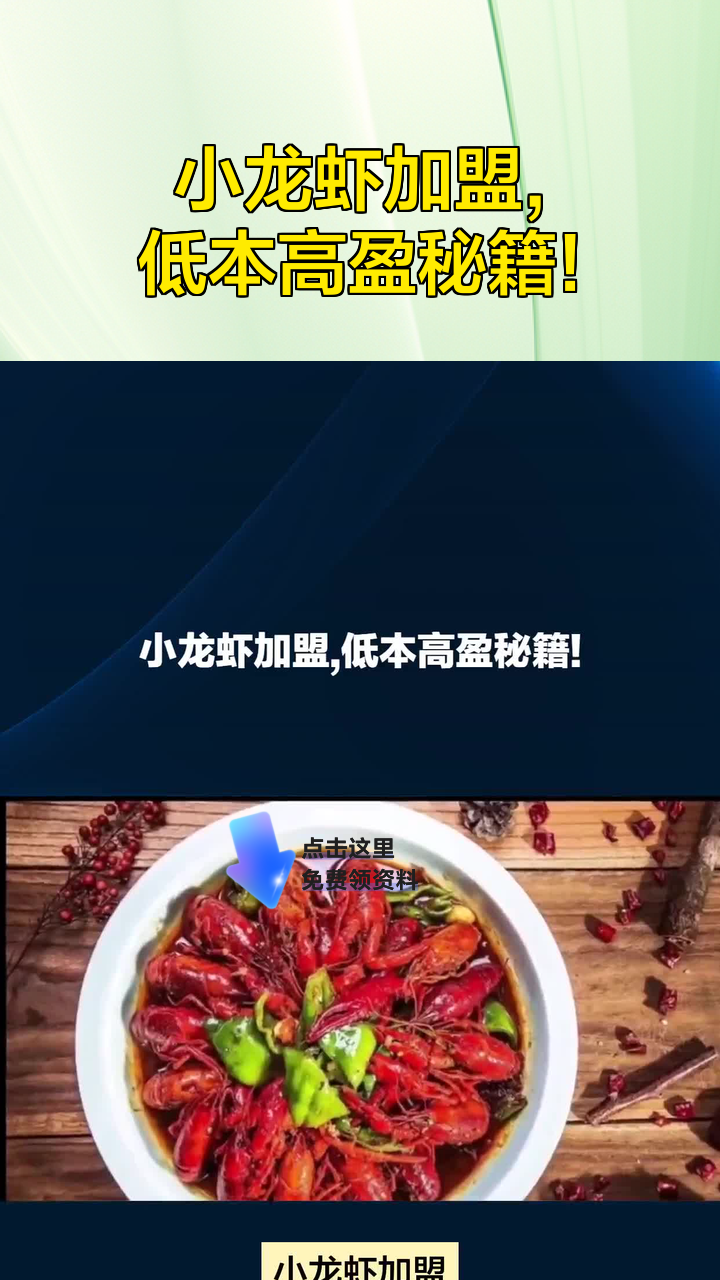 小龙虾加盟,低本高盈秘籍!