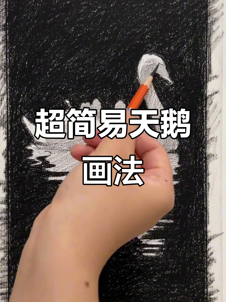 轻松画出可爱白天鹅，水面效果超简单