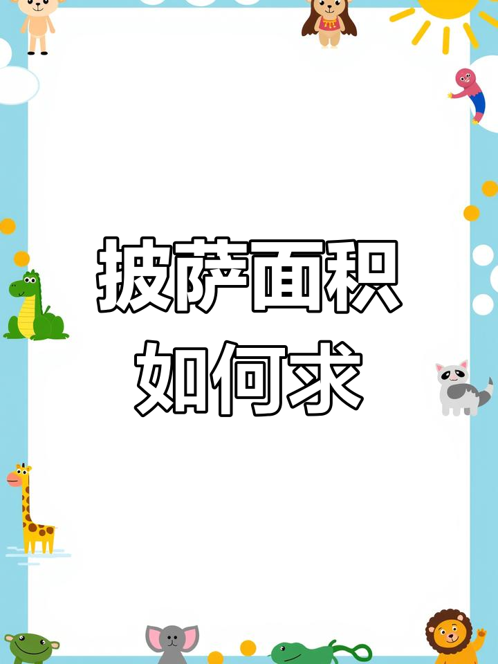 披萨尺寸计算大揭秘,9寸变5寸亏大了