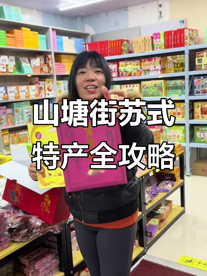 苏州山塘街特产大揭秘:苏式糕点与红茶的完美结合