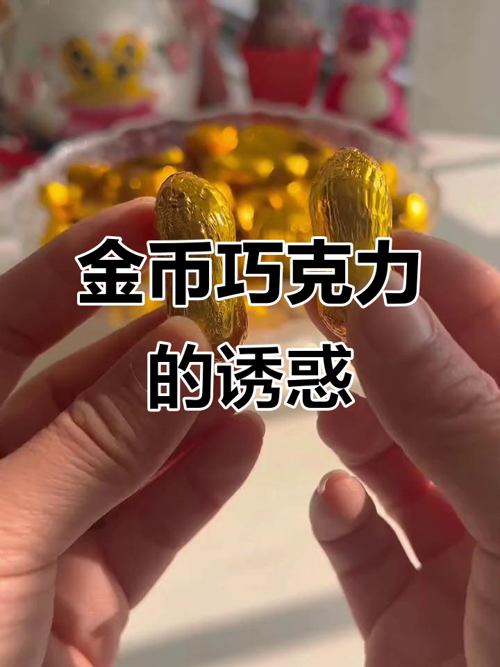 过年必备金币巧克力,既美观又美味,寓意满满!