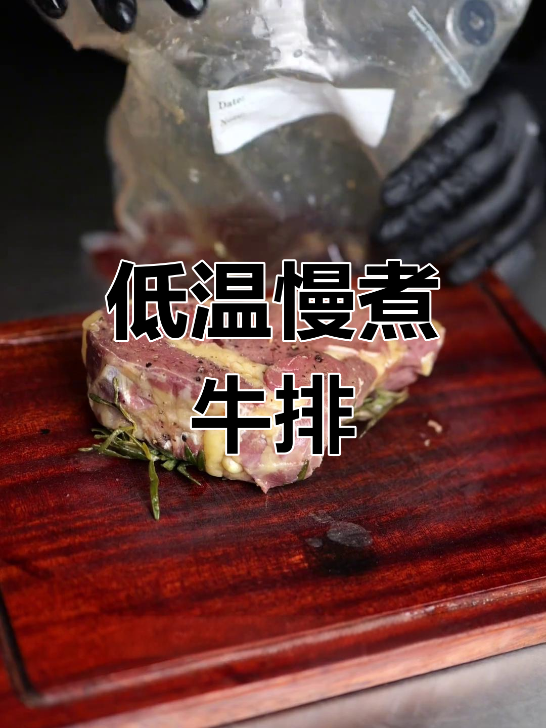 低温慢煮牛排,高温锁味,完美烹饪技巧大揭秘
