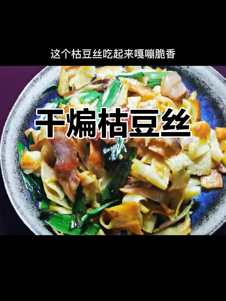 湖北特色腊肉炒豆丝,焦香酥脆口感无敌