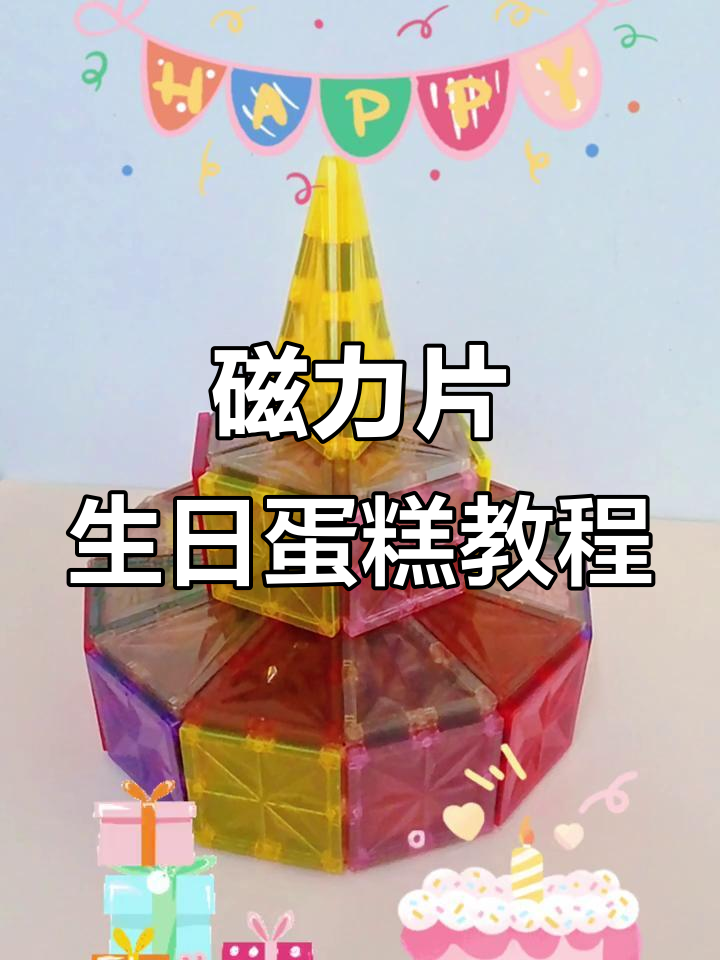 磁力片拼搭生日蛋糕,简单步骤教你玩转100种创意