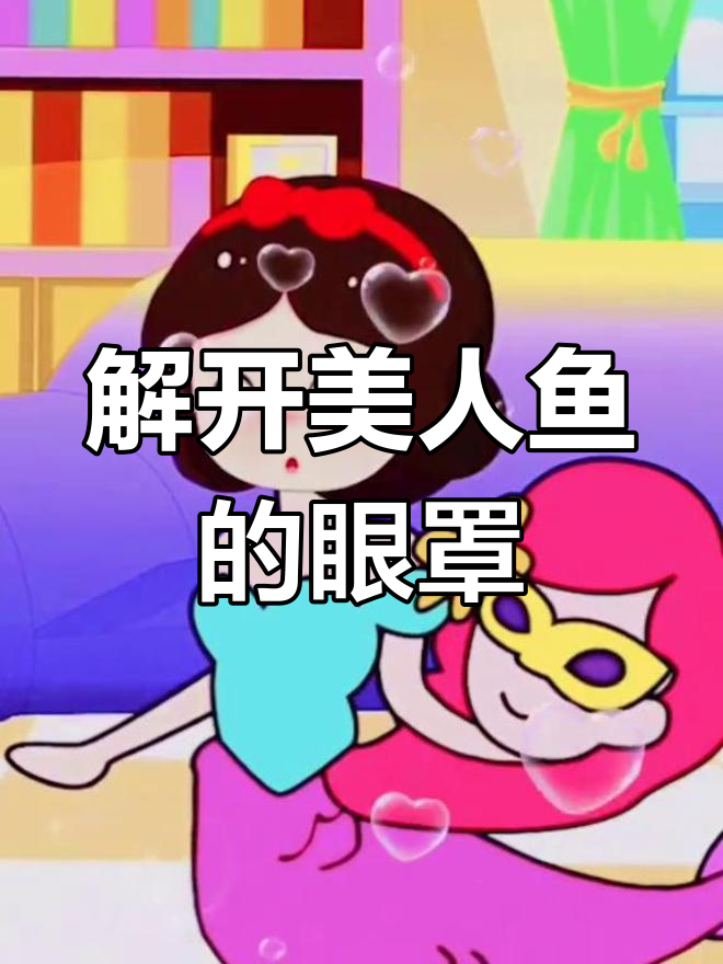 美人鱼谜题大揭秘,摘下面罩的秘密