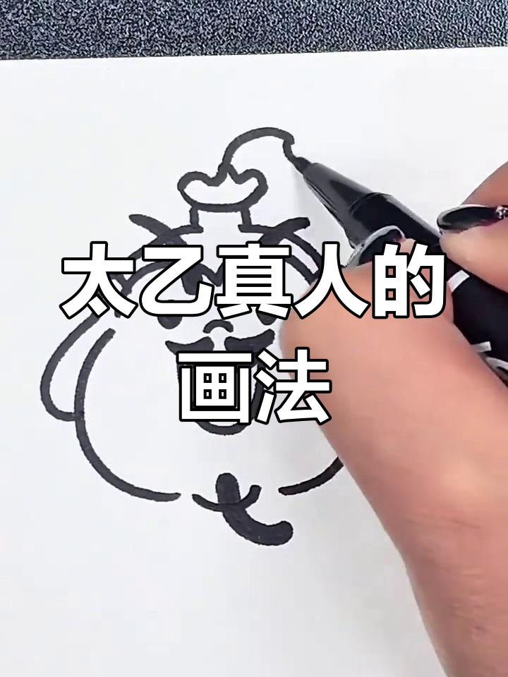 画出太乙真人,挑战简笔画第五十六幅