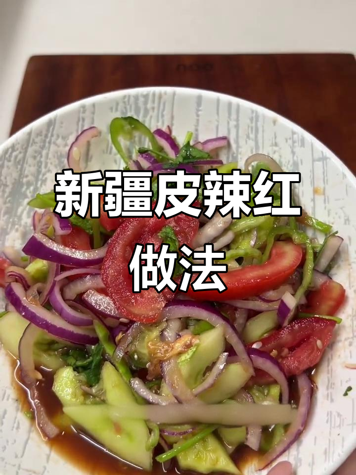 夏季新疆凉菜皮辣红，简单又美味