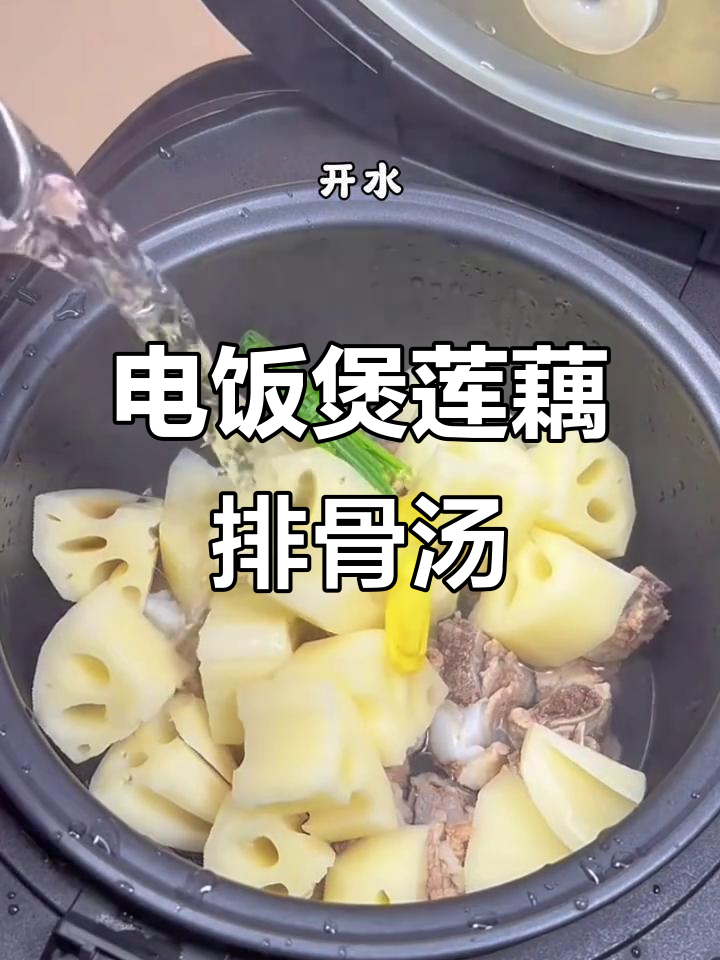 用电饭煲做莲藕排骨汤,幸福就是这么简单!