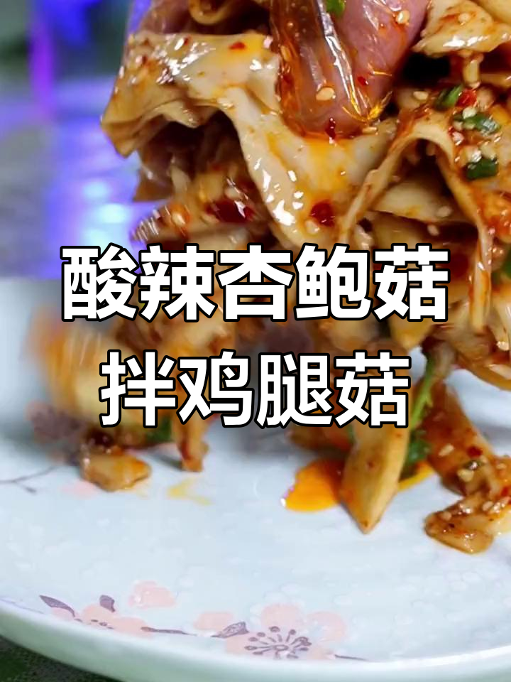 杏鲍菇鸡腿菇酸辣拌,简单又过瘾!