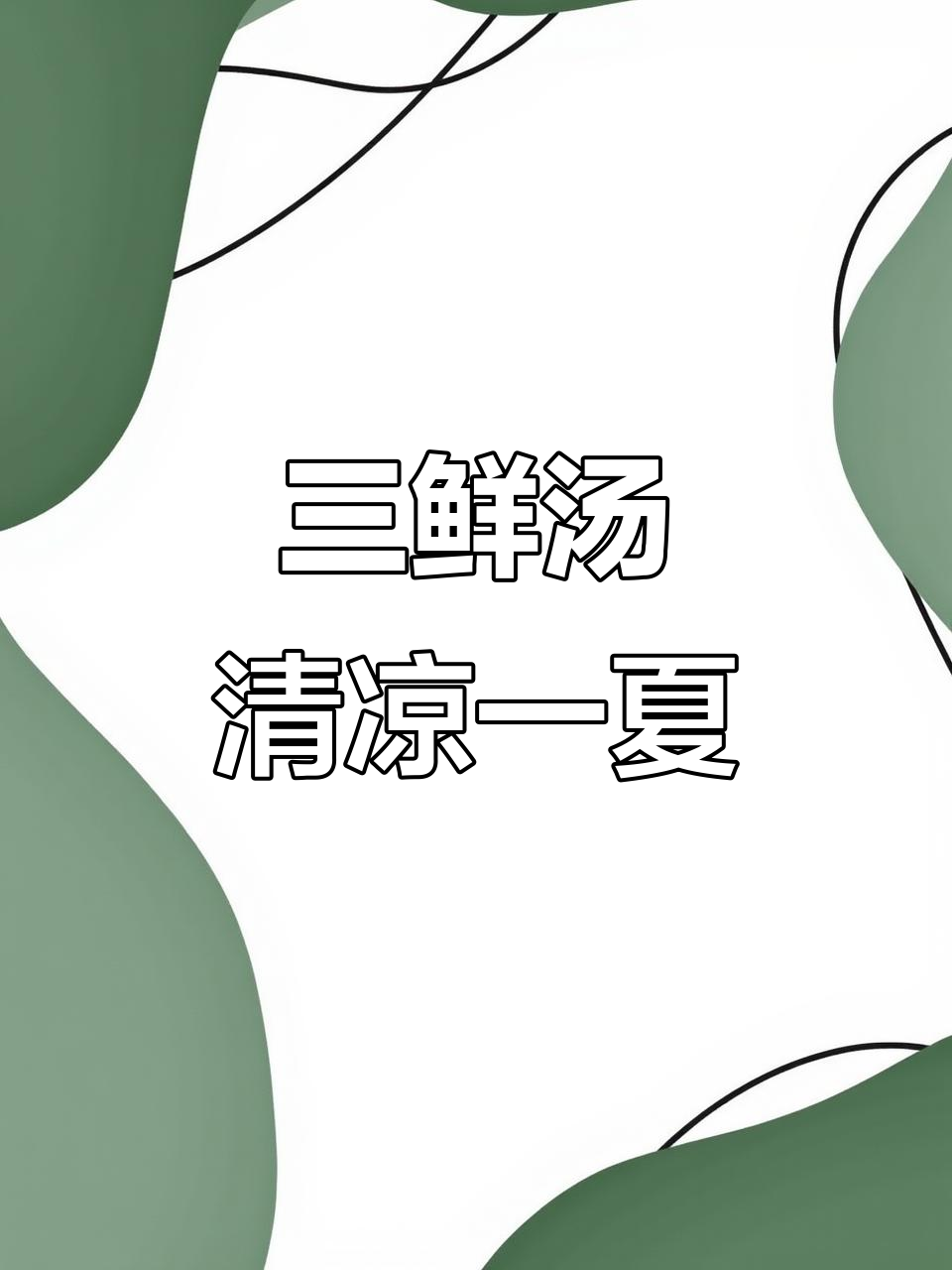 丝瓜对虾花甲汤，夏日清爽三鲜美味