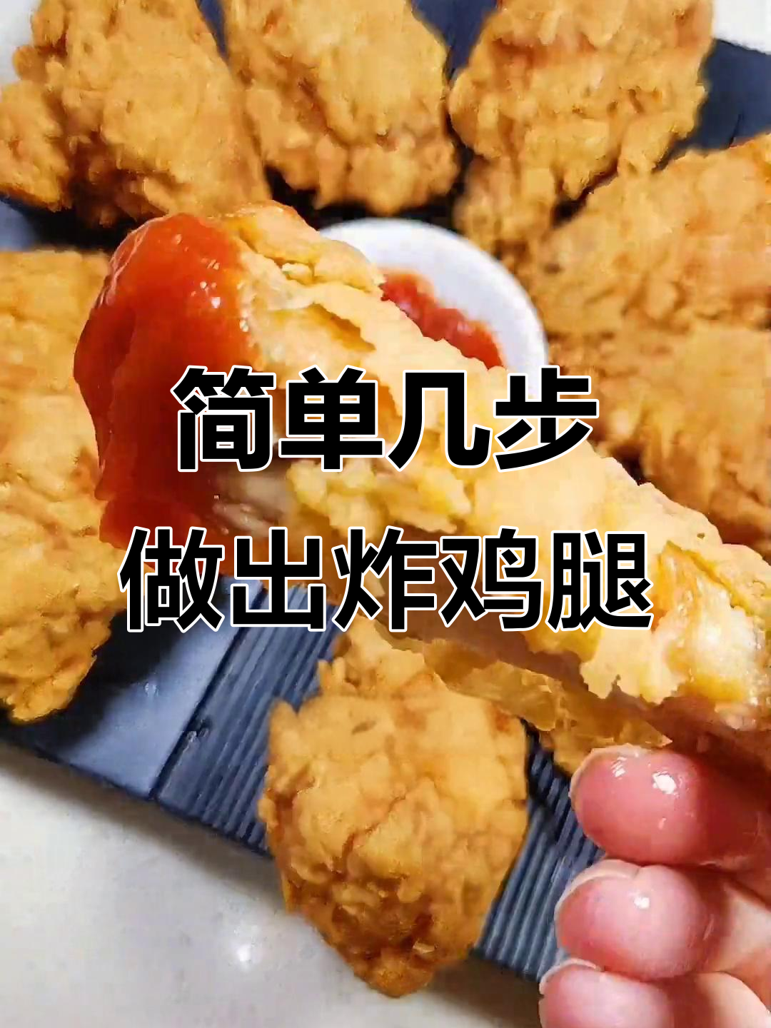 在家轻松做炸鸡腿和鸡翅，外酥里嫩超美味