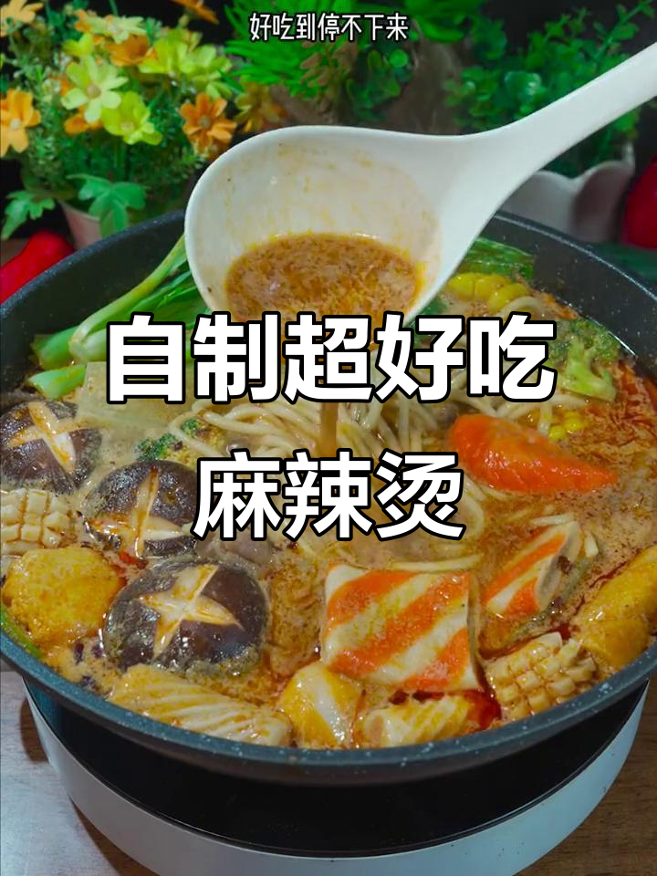 老婆新学麻辣烫做法，十几次吃不够，晚餐宵夜必备！