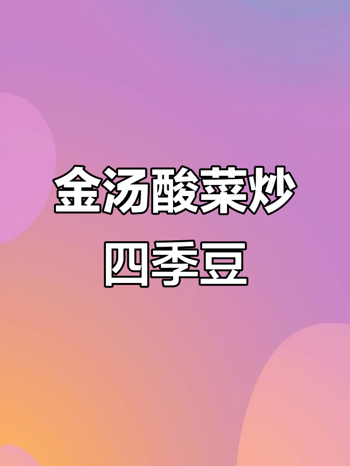 用金汤酸菜酱做肉末四季豆,简单又下饭!