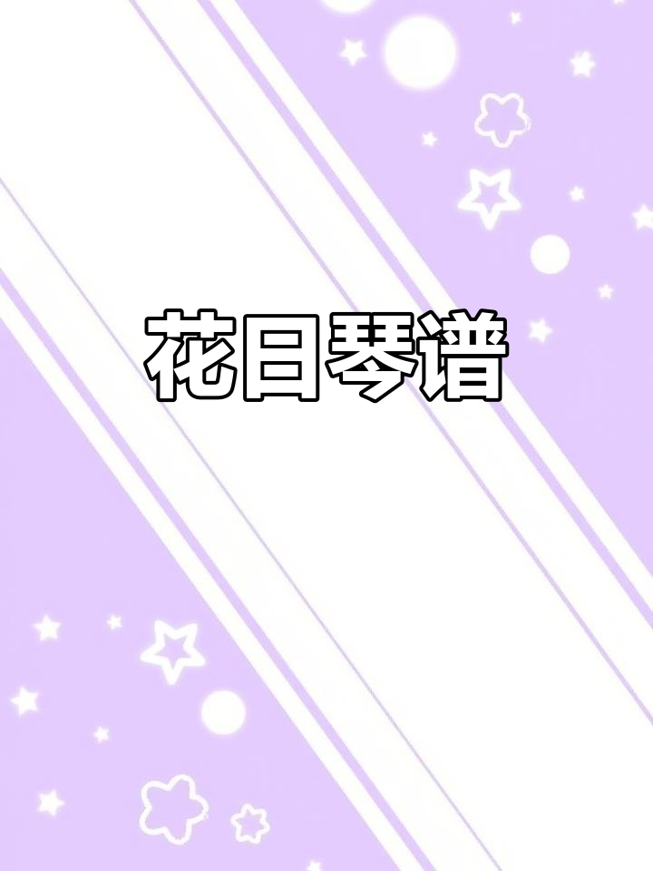 光遇琴谱:花日旋律,轻松上手!