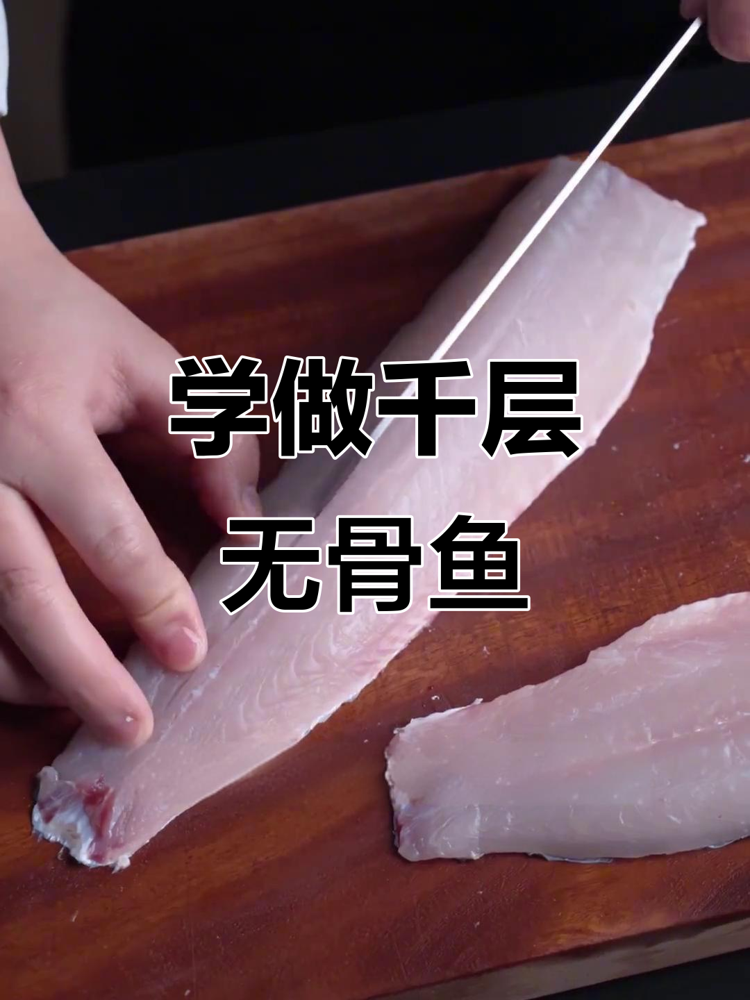 教你轻松切千层无骨鱼，刀工技巧大揭秘