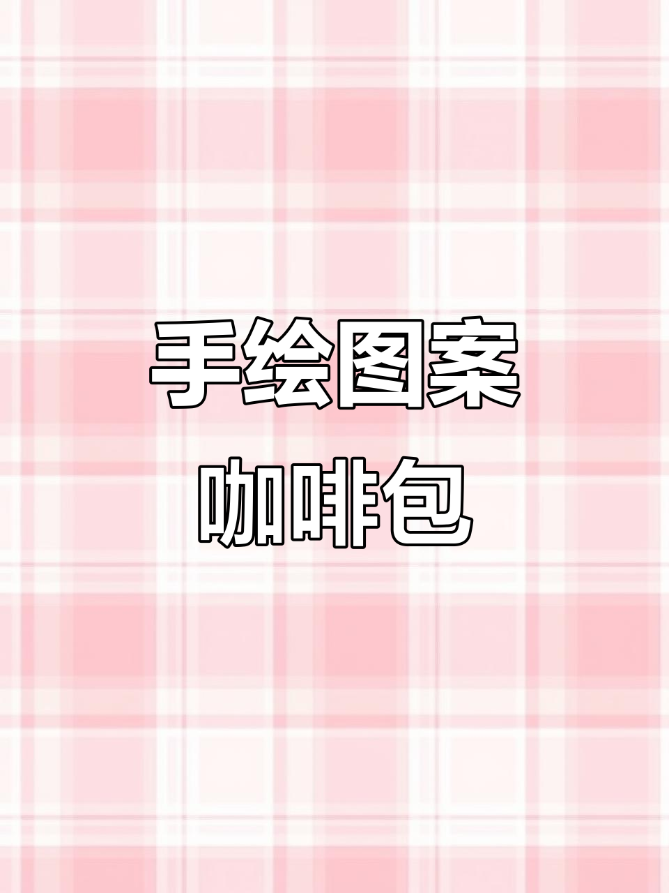 手绘咖啡包装设计,创意插画让每一杯都更有格调