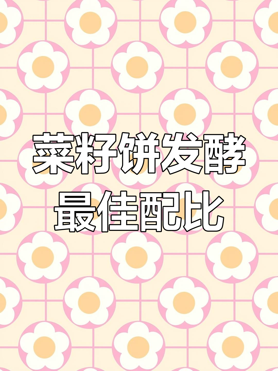 菜籽饼发酵水肥配比技巧,1:3:18比例助作物更健康