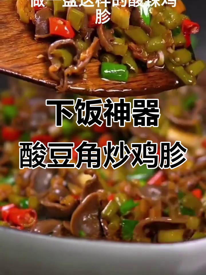 酸豆角炒鸡胗，开胃又解腻，米饭配三碗都不够