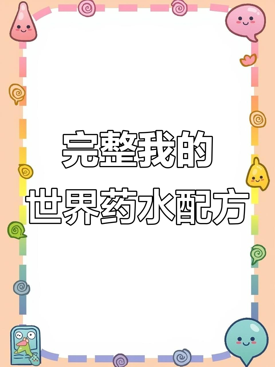 我的世界药水全配方,轻松掌握所有制作方法