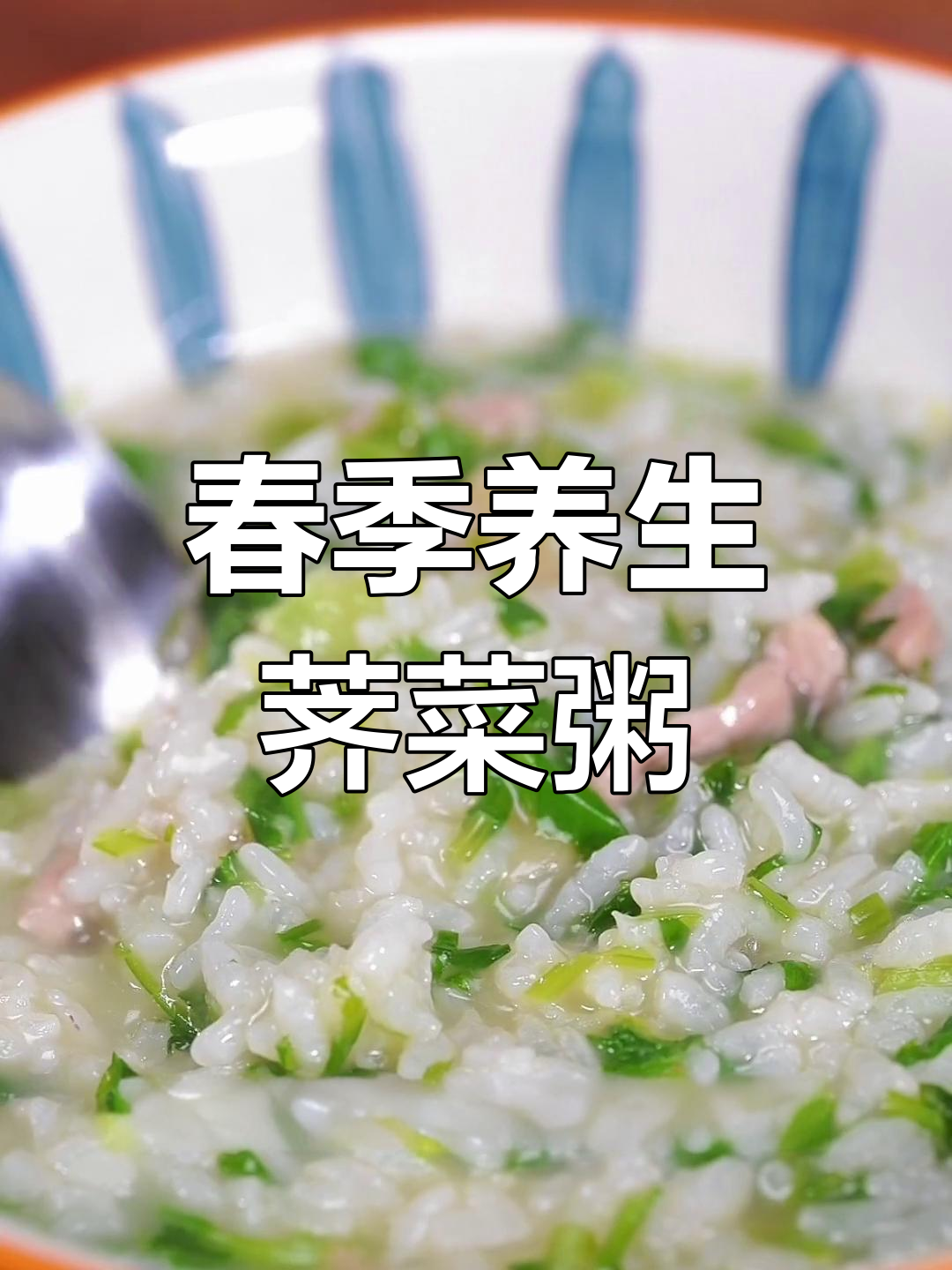 春分时节,荠菜瘦肉粥的做法