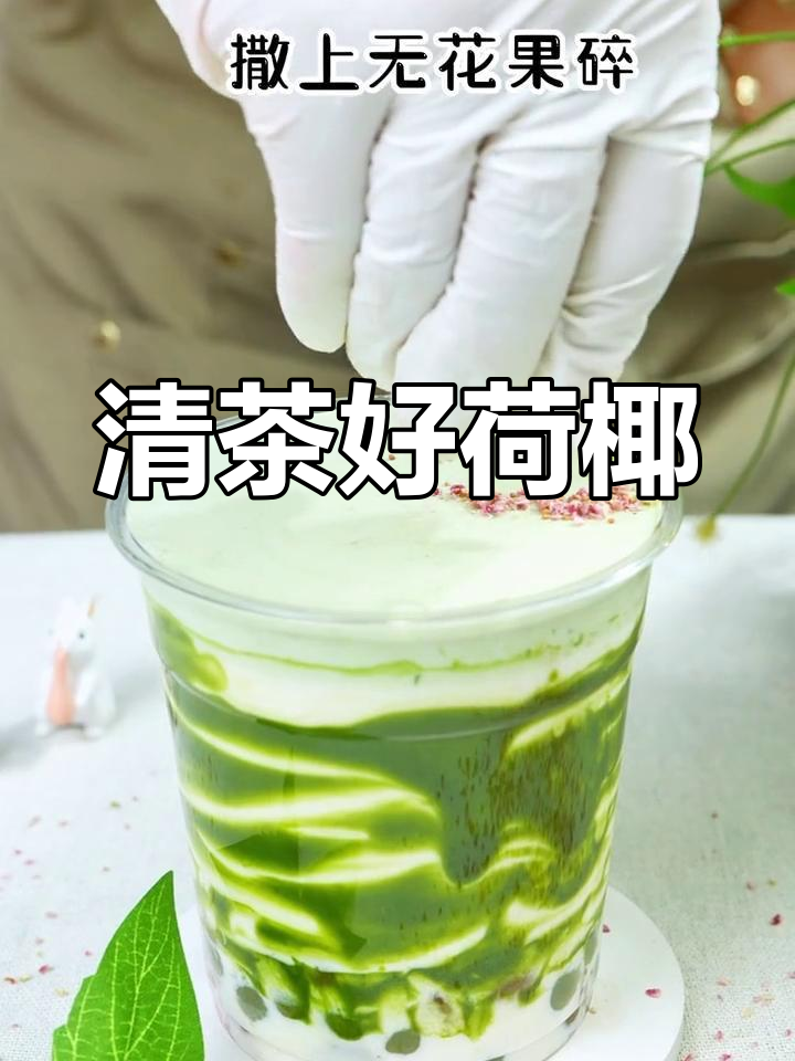 春天新品青团奶茶,椰香与开心果的完美碰撞