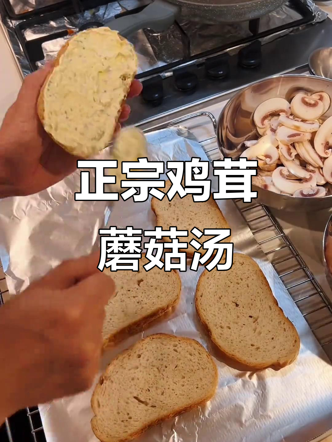 奶香十足的鸡茸蘑菇汤,搭配蒜香包超正!