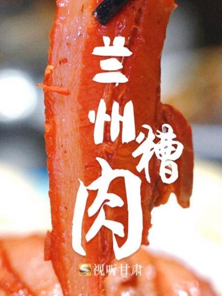 「舌尖上的年味」丨品味甘肃美食 兰州糟肉,家家户户过年不可缺少的一道美味佳肴 来甘肃见一面