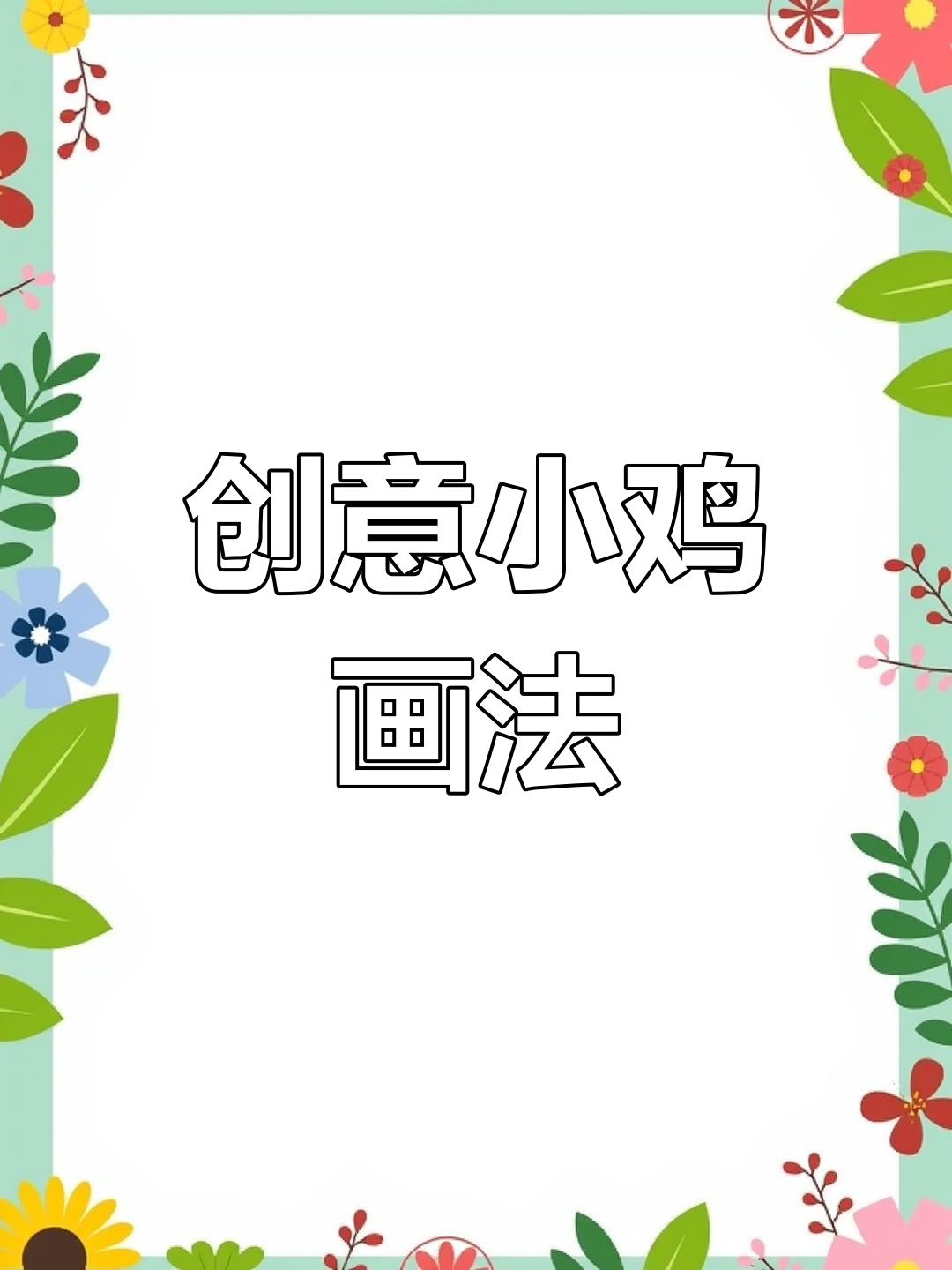 用圆圈和线条,轻松画出萌萌的小鸡,激发孩子创意无限