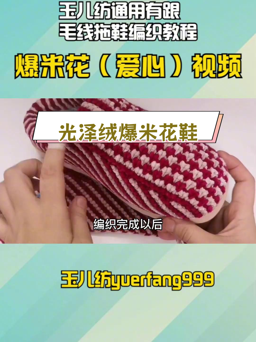 爆米花编织教程,光泽绒打毛线拖鞋花样