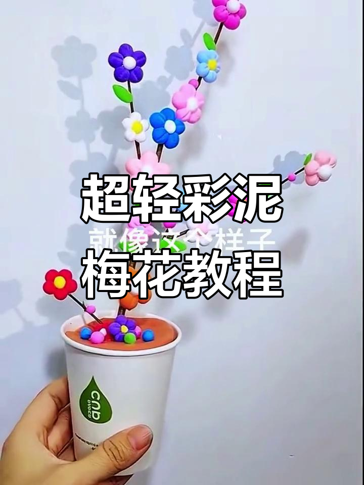 彩泥梅花制作教程,简单步骤教你做美丽花朵