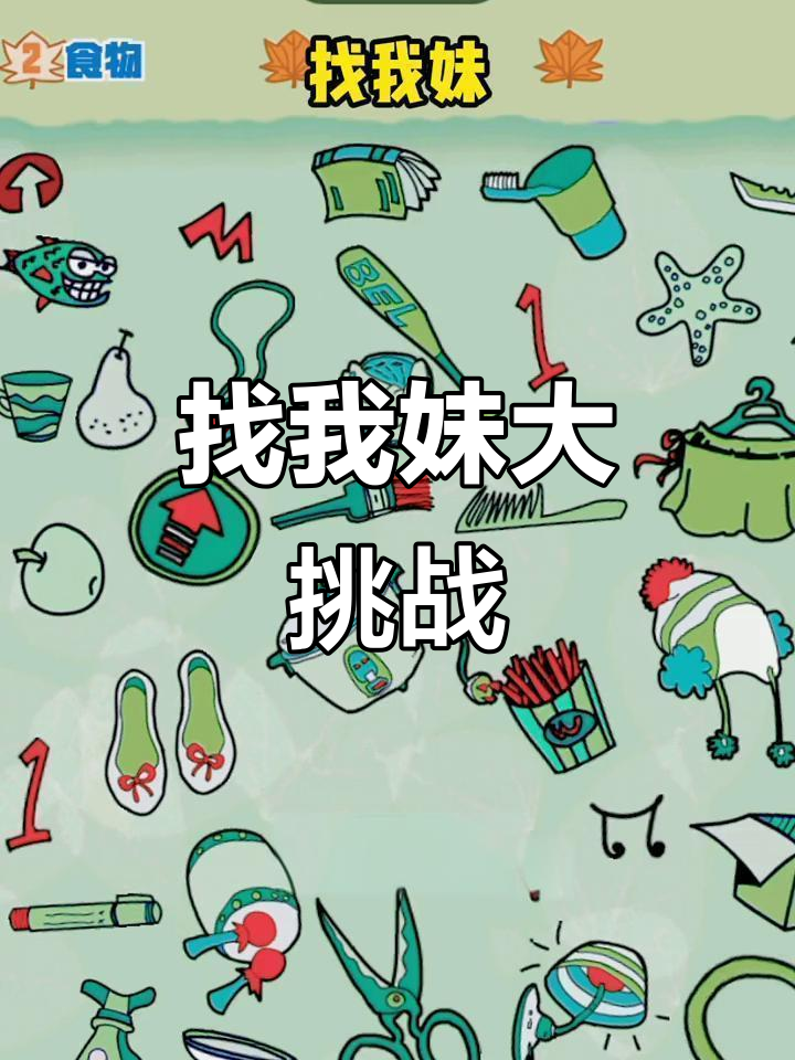 妈妈玩“找我妹”游戏,莲蓬苹果鱼都找到了!