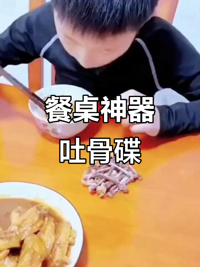 餐桌上必备吐骨头碟,保持清洁又卫生