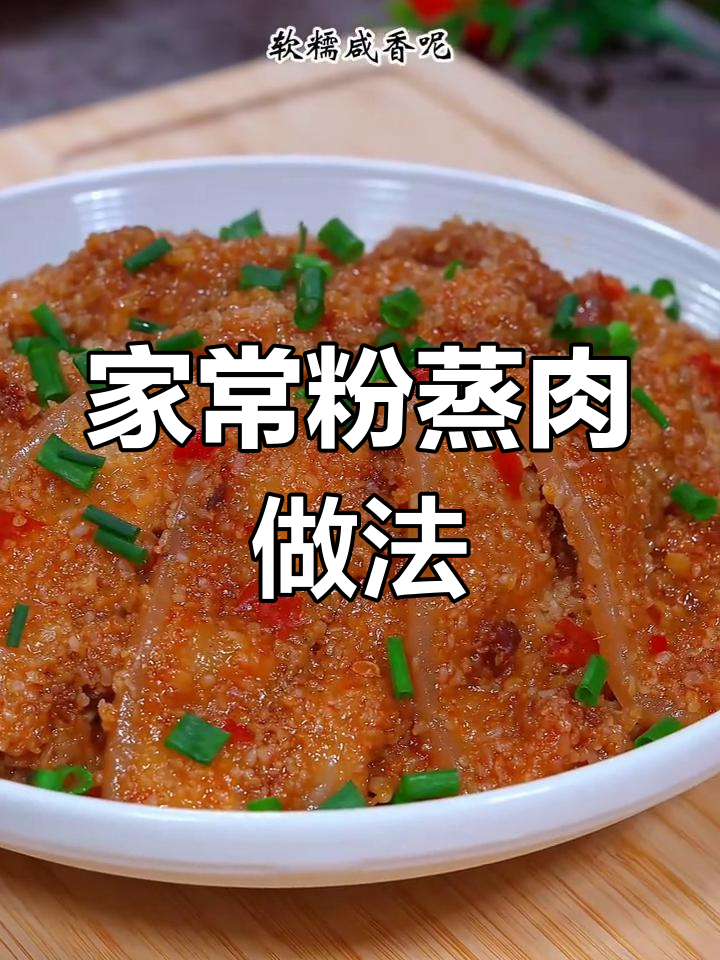 过年必备川菜:粉蒸肉的做法