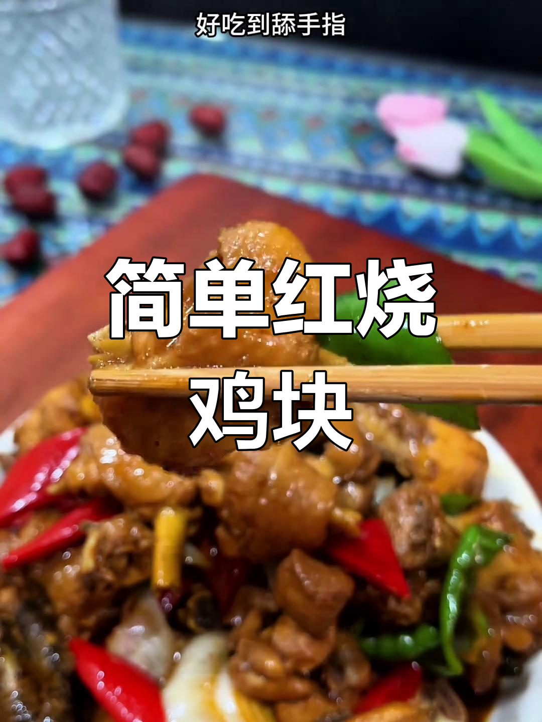 红烧鸡块家常做法,软烂入味,配大米饭超香