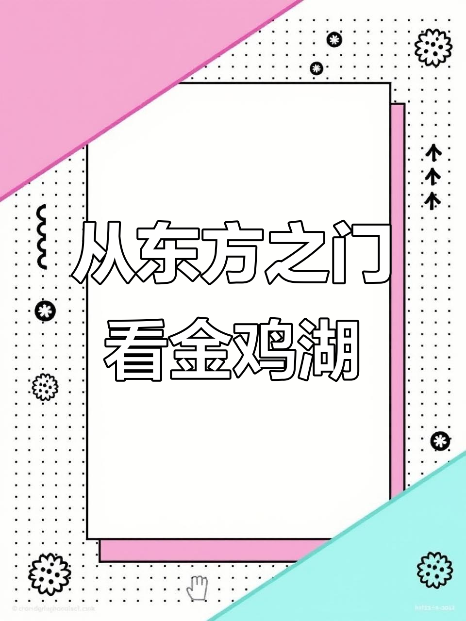 东方之门53楼俯瞰金鸡湖，地铁直达轻松体验