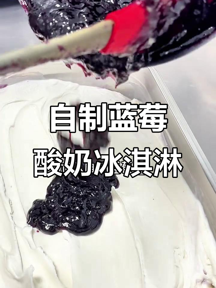 手工意式冰淇淋制作揭秘，蓝莓酸奶口味超赞！