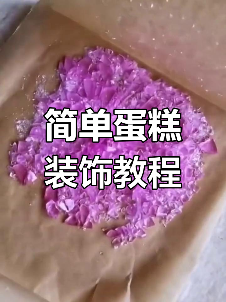 简约蛋糕装饰技巧,轻松打造完美造型