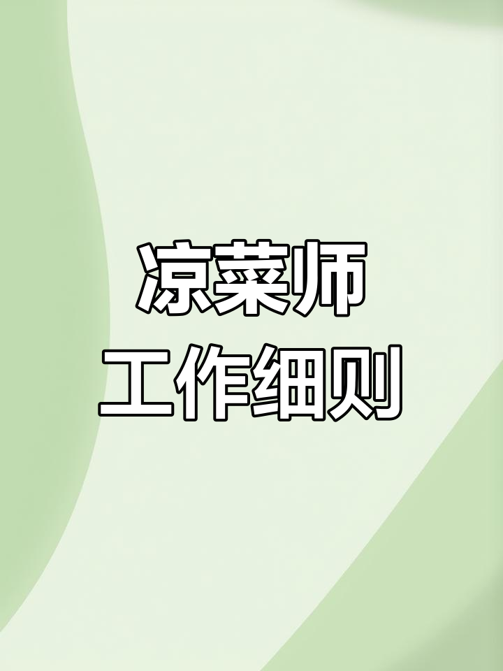 餐厅凉菜师傅岗位职责详解