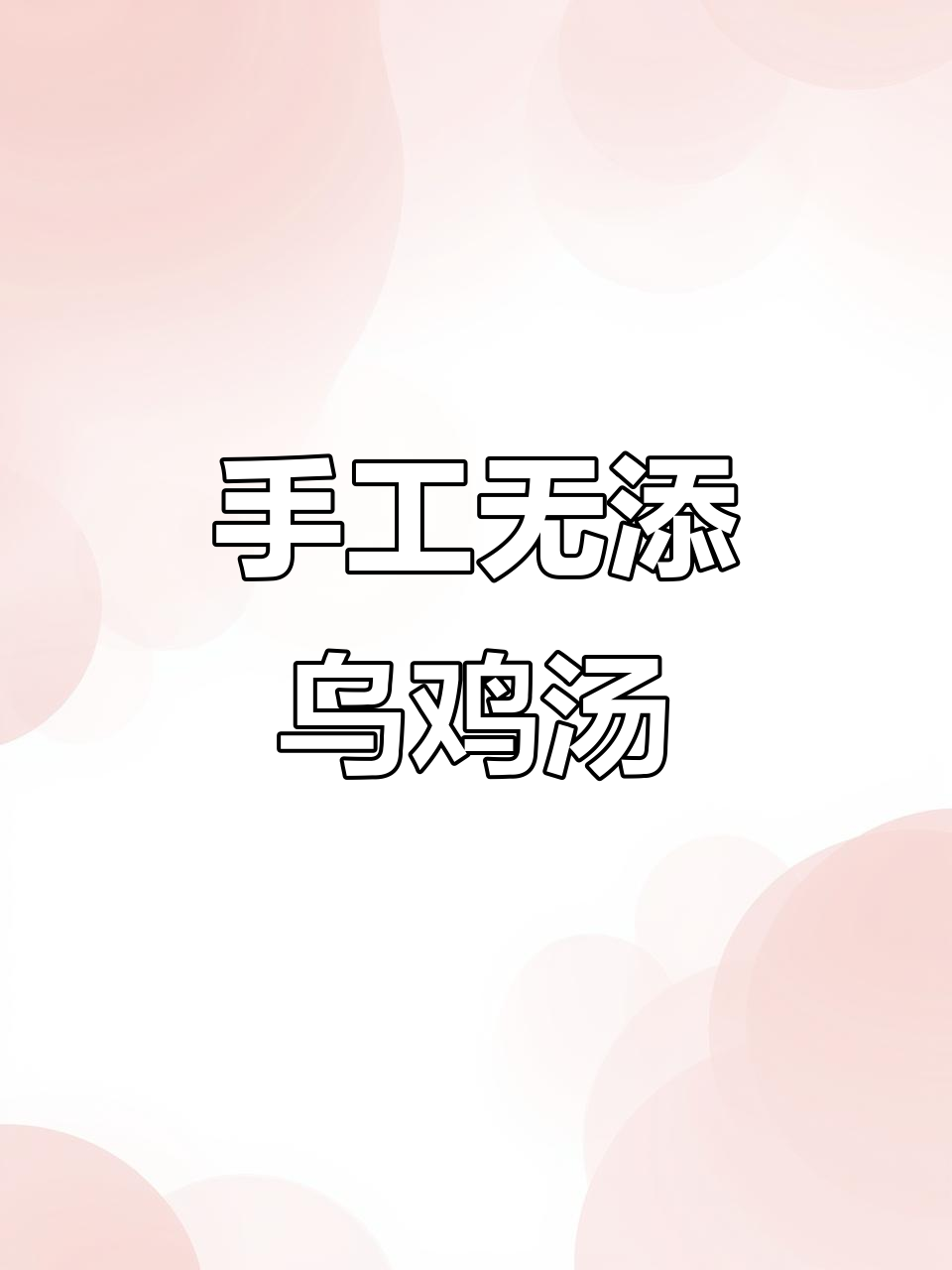 纯手工乌鸡汤,零添加瓦罐汤打包全过程