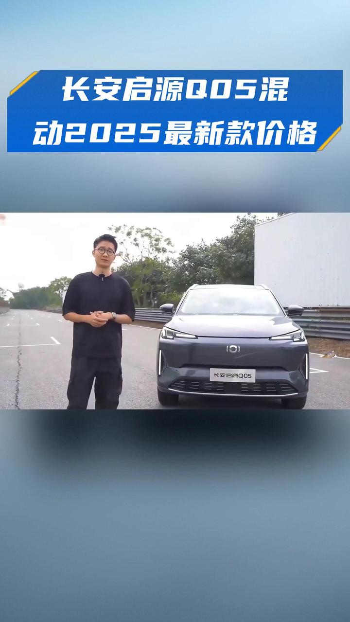 长安启源Q05混动2025最新款价格