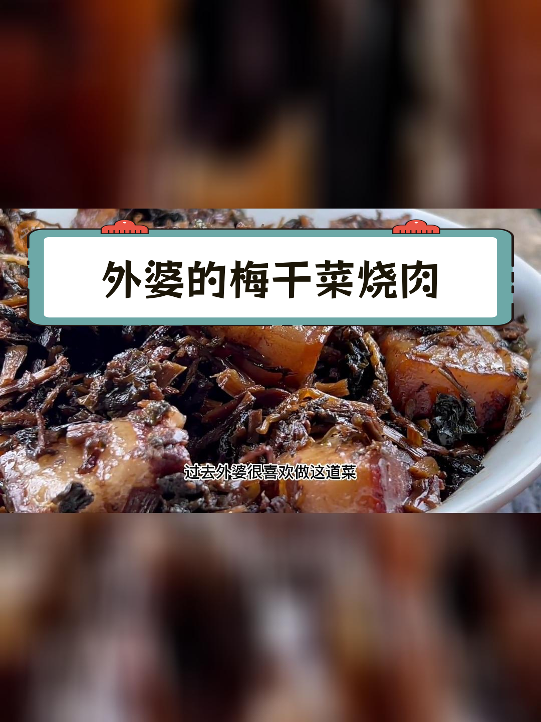绍兴传统梅干菜烧肉做法,肥瘦相间更美味