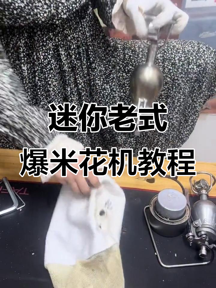 老式爆米花机操作大揭秘,轻松做出美味爆米花