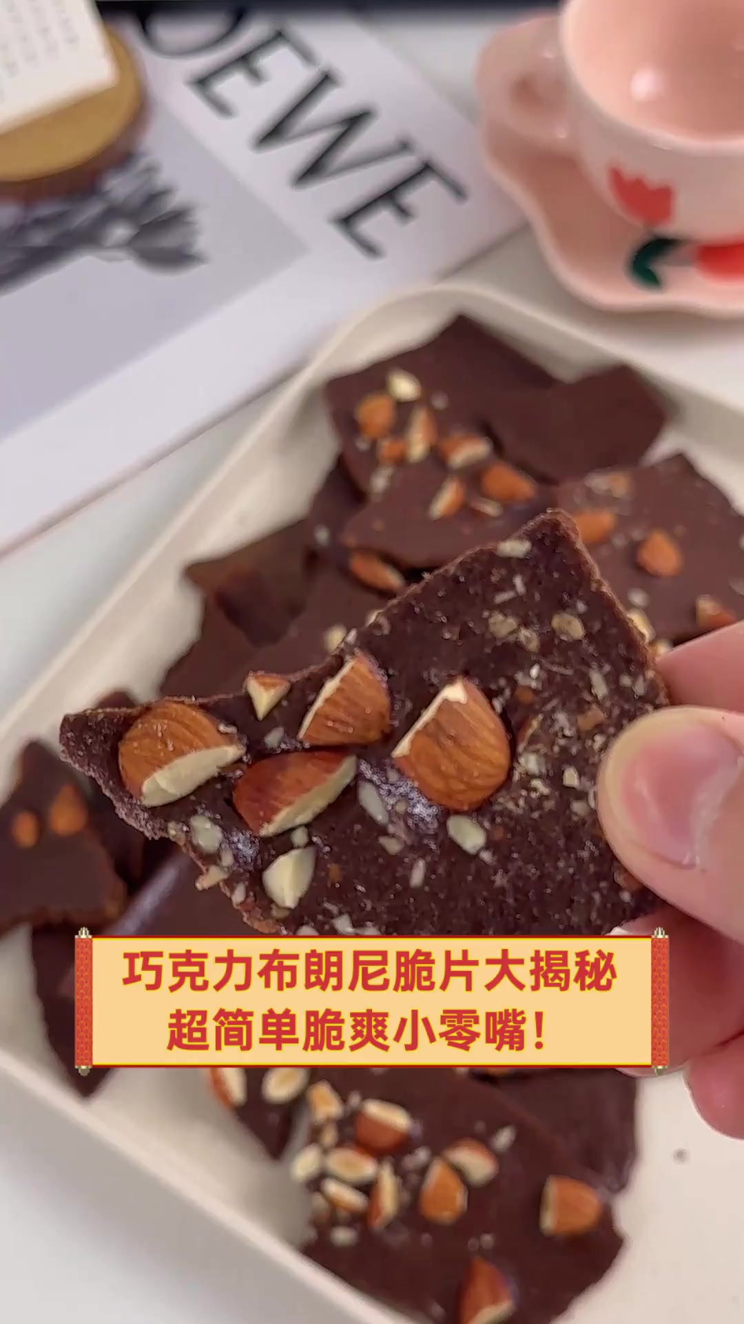巧克力布朗尼脆片大揭秘,超简单脆爽小零嘴!