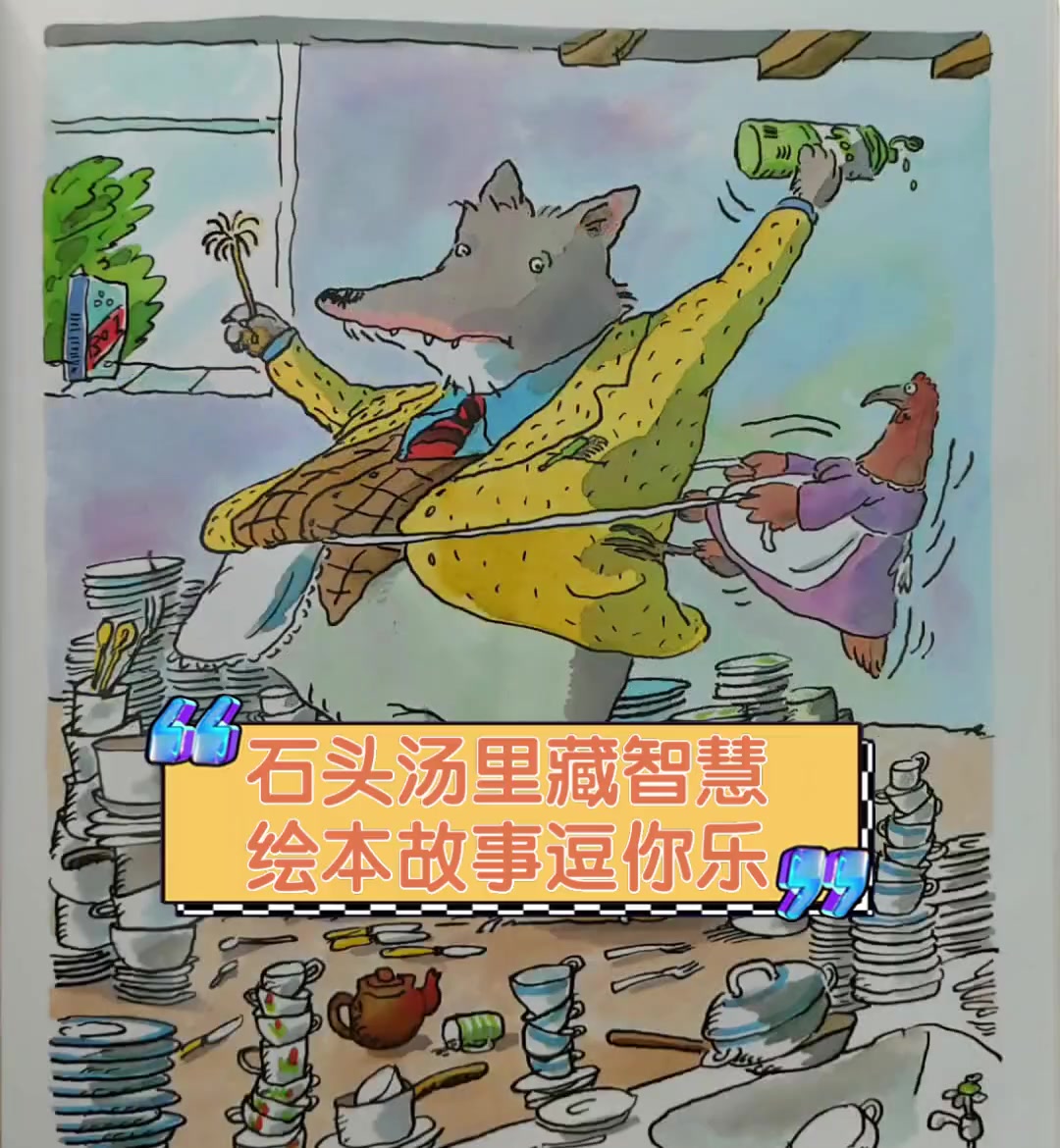 石头汤里藏智慧,绘本故事逗你乐