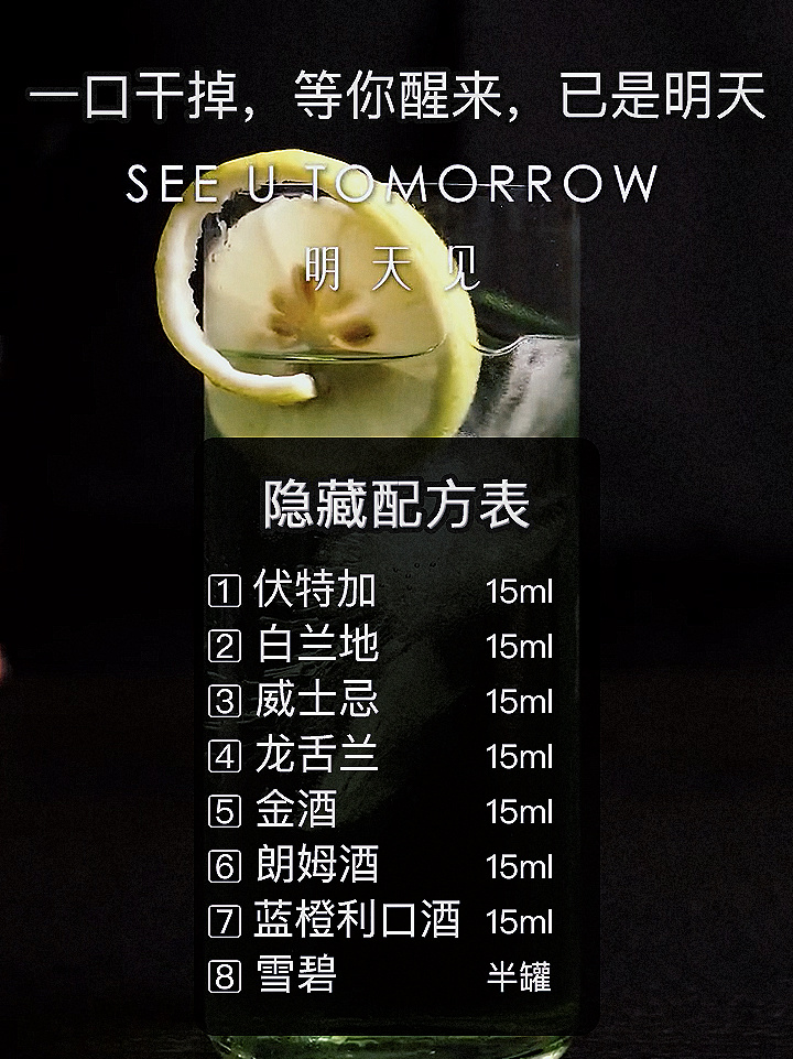 《See U Tomorrow》明天见,鸡尾酒秘制配方表