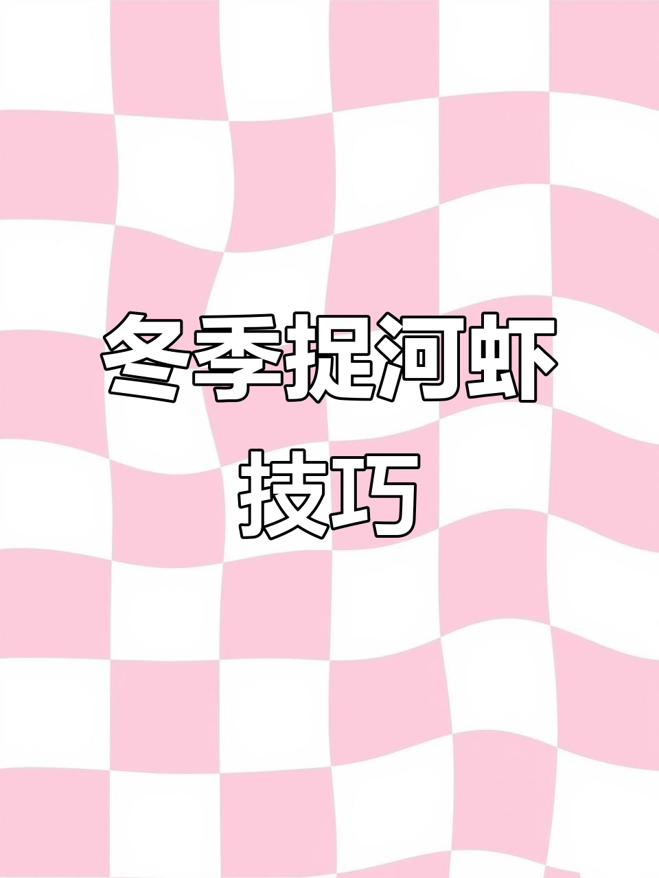 冬季河虾捕捉技巧大揭秘,如何用地笼高效捕捞?