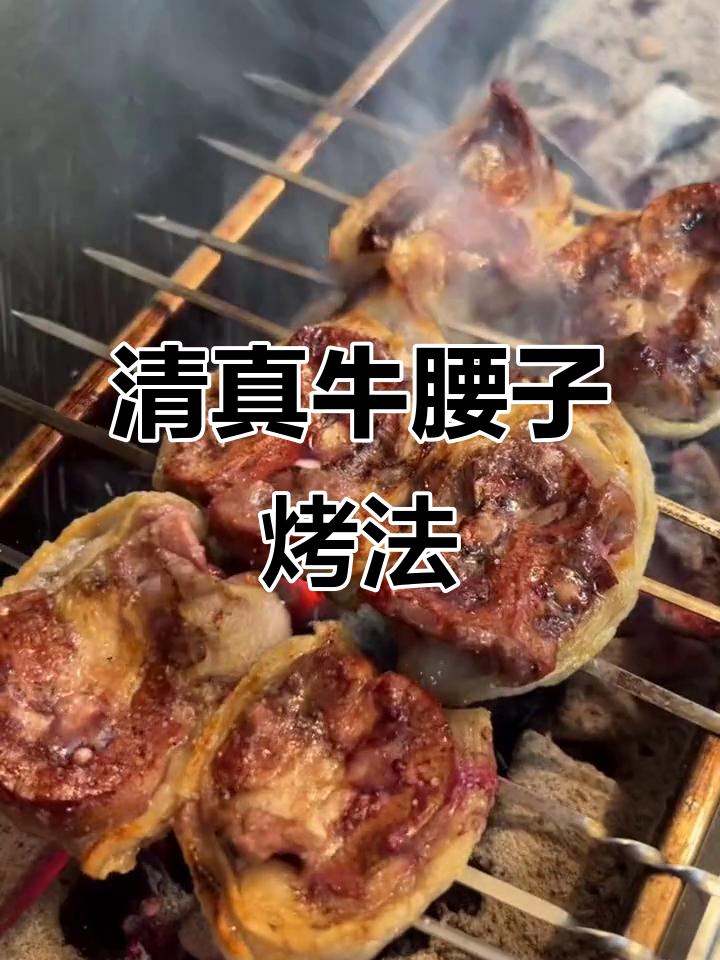 教你做清真牛腰子烧烤,简单又美味