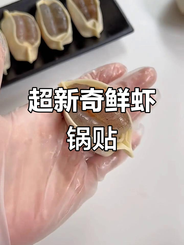 鲜虾锅贴,一种你从未吃过的美味饺子
