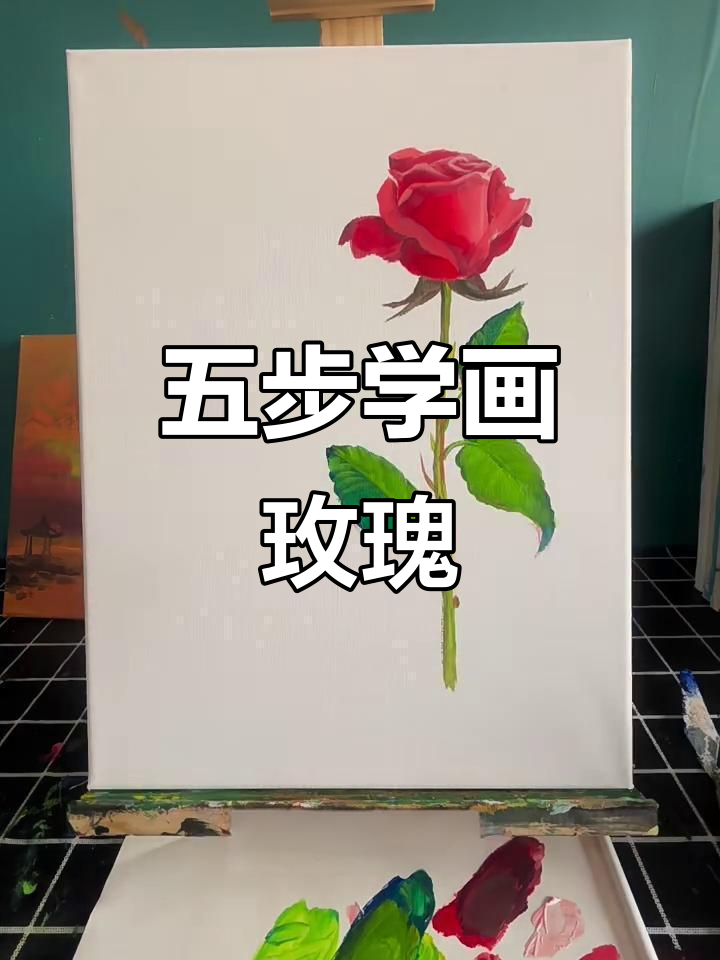 轻松五步学会画玫瑰花，步骤详解教你画出完美花朵