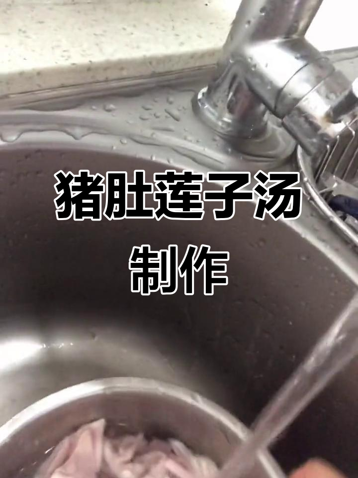 秋日暖心猪肚莲子汤,家常做法大揭秘